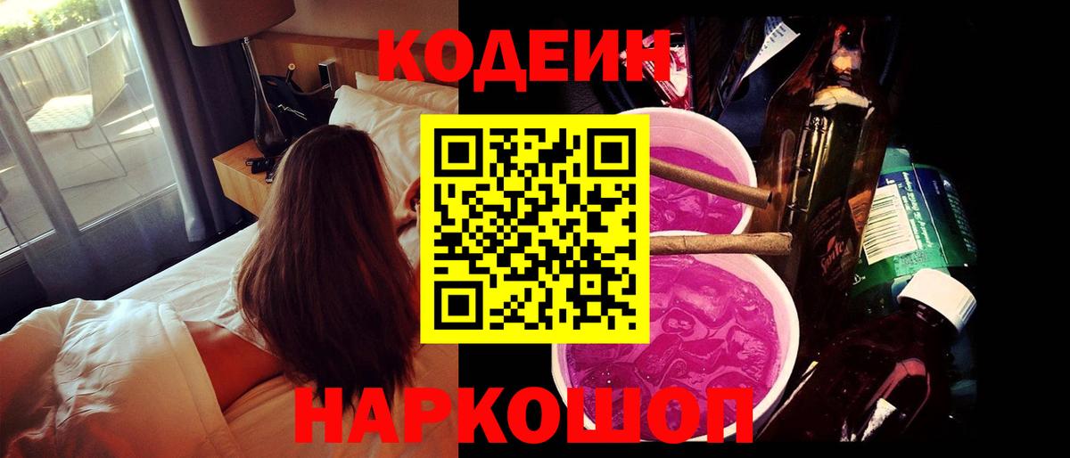 Кодеиновый сироп Lean Purple Drank Екатеринбург