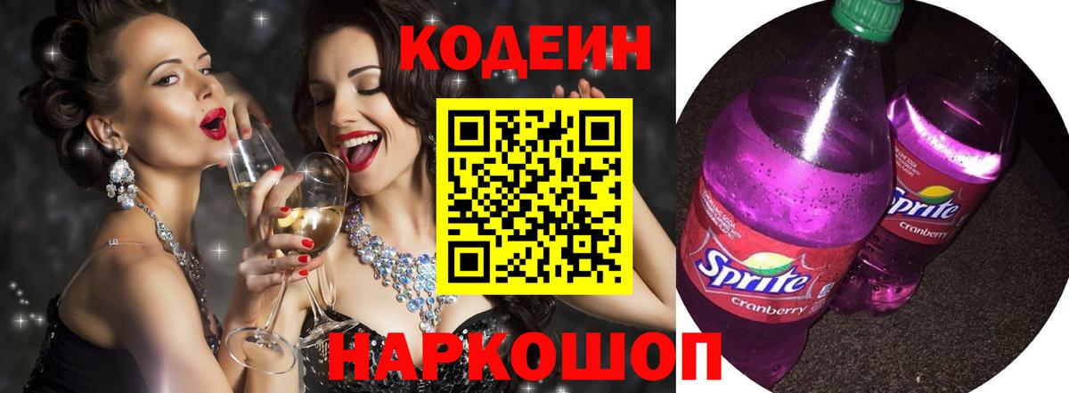 Екатеринбург  Кодеин Purple Drank  Вход с VPN  Кодеиновый сироп Lean напиток Lean (лин) 